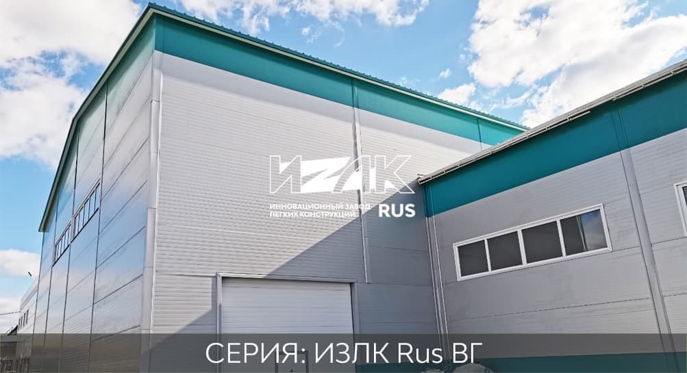 Ангары и быстровозводимые здания серии ИЗЛК RUS-КБ-300.2021 / 13 X 66
